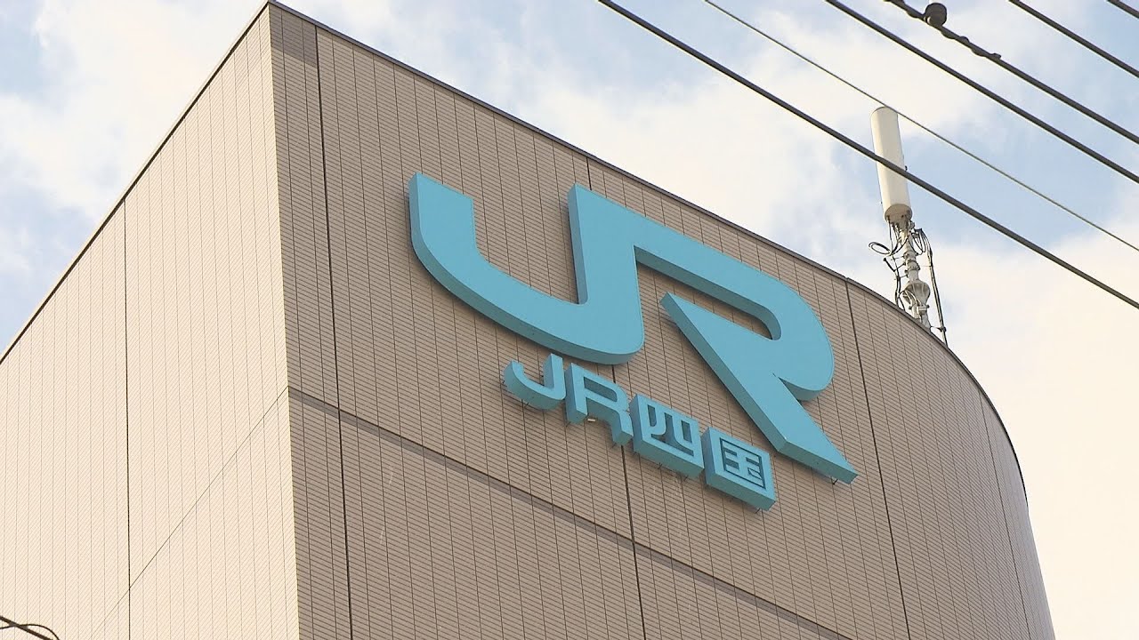 「グループを挙げて経営改善を進める」JR四国に国交省が経営改善を再指導、1025億円の財政支援も決定