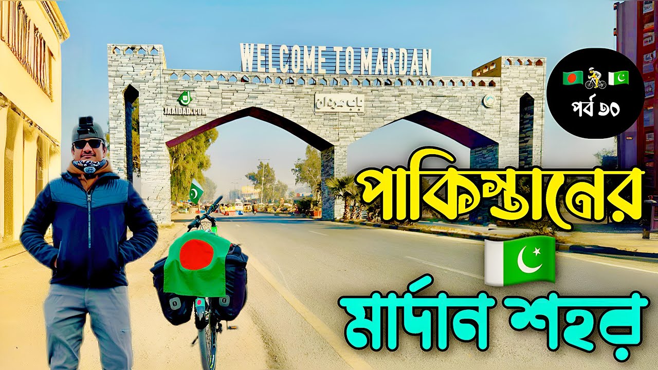 পাকিস্তান পর্ব (৩০) 🇵🇰 Pakistan Ep (30) 🇵🇰
