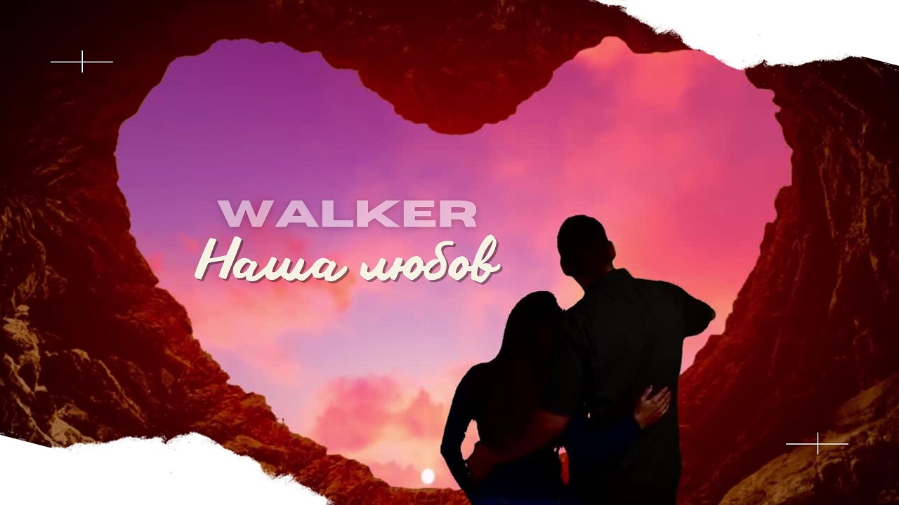 Walker - Наша любов (Official Audio)