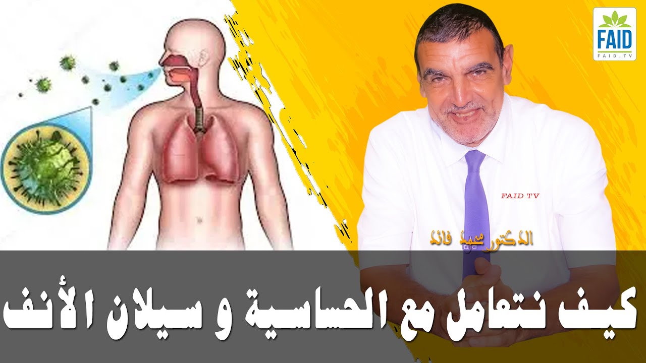 تقلبات موسم الخريف و كيف نتعامل مع الحساسية و سيلان الأنف | الدكتور الفايد