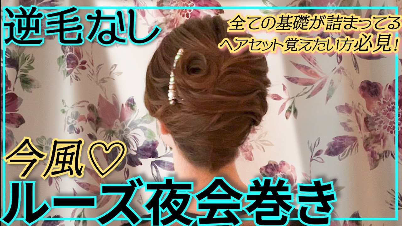 【夜会巻き】逆毛なし！今っぽいルーズなオシャレ夜会巻き徹底解説‼︎老けません‼︎成人式にも❤︎【ヘアセット】
