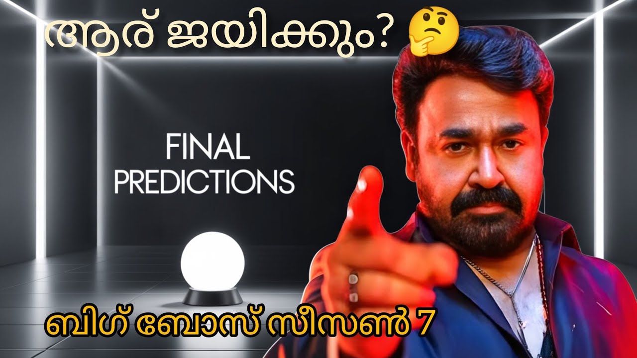 ബിഗ് ബോസ് വിജയസാധ്യത ആർക്ക്? 🤔✅ #Who will win Big Boss? #Who is the favourite?