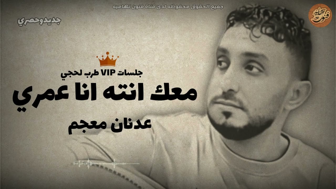 معك انته انا عمري - عدنان معجم