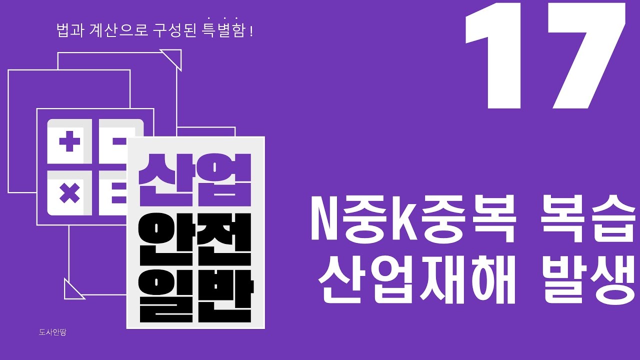 [산업안전일반] 17강 포기하신분도 되살아나는 n중k중복 완벽정리 & 산업재해 발생시 처리순서 산업안전지도사 1차 2과목