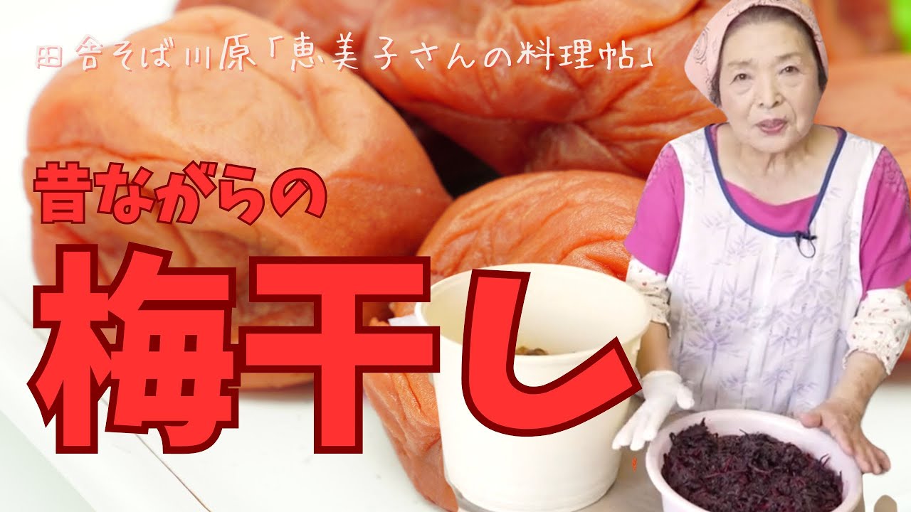 昔ながらの「梅干しの漬け方」　田舎そば川原　恵美子さんの料理帖