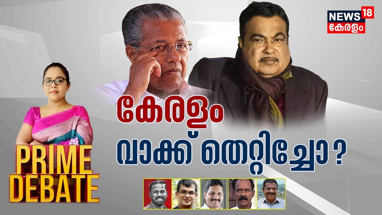 Prime Debate | കേരളം വാക്ക് തെറ്റിച്ചോ ? | National Highway Development | 15th December 2022
