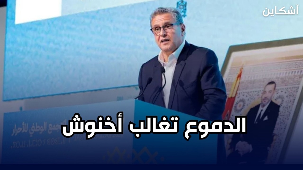 الدموع تغالب أخنوش وهو يتحدث عن عائلته 