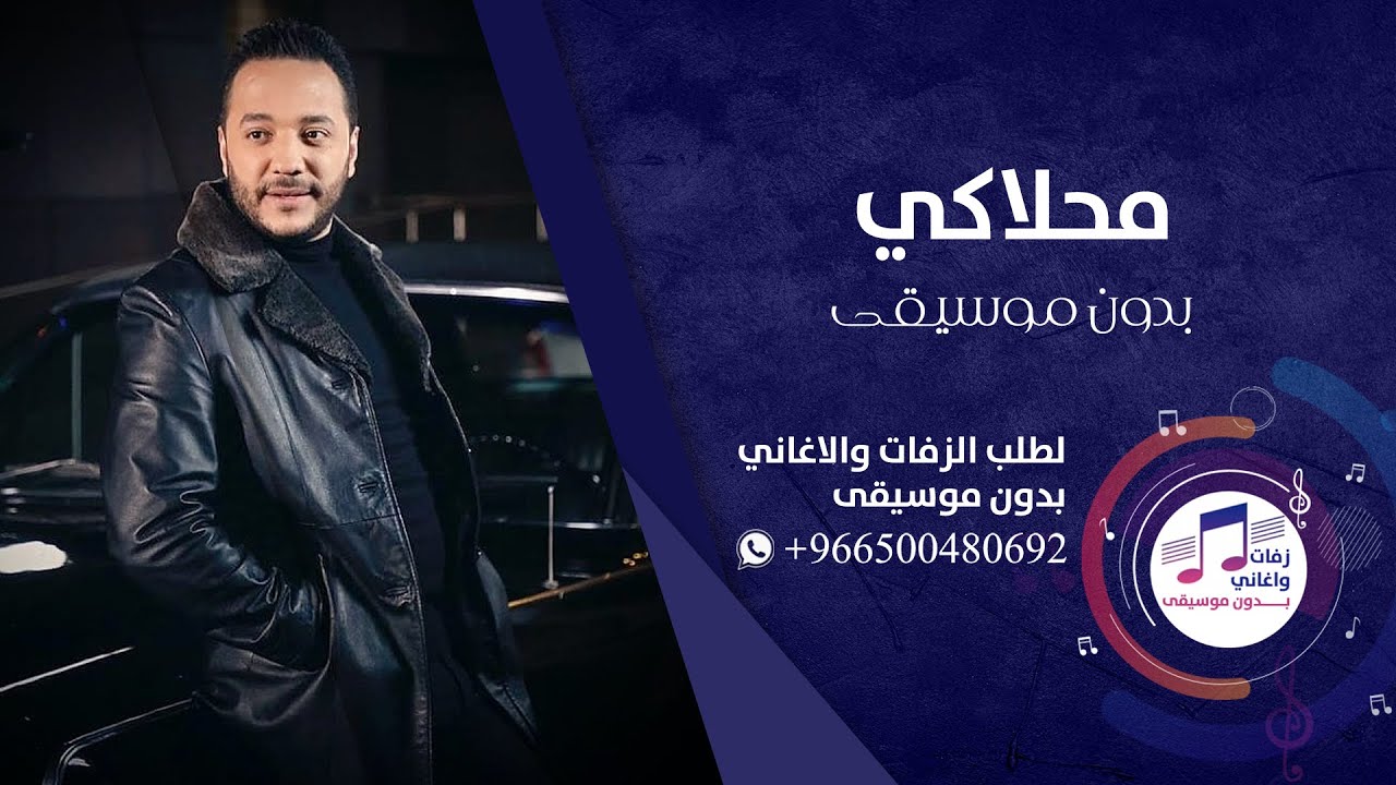 محلاكي بدون موسيقى | اغاني بدون موسيقى