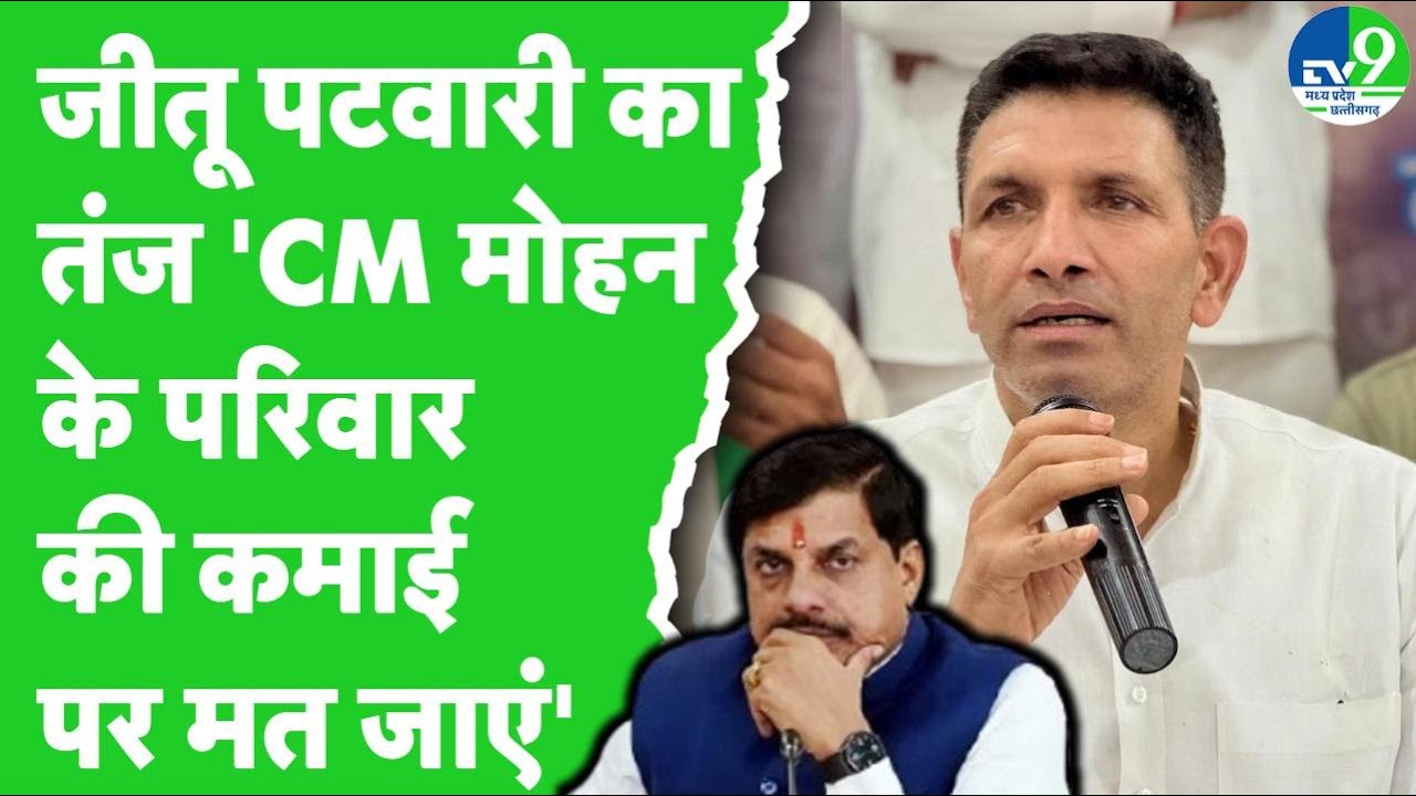 Jitu Patwari ने Unemployment को लेकर कसा तंज 'CM Mohan Yadav के परिवार की कमाई पर मत जाएं' | Bhopal