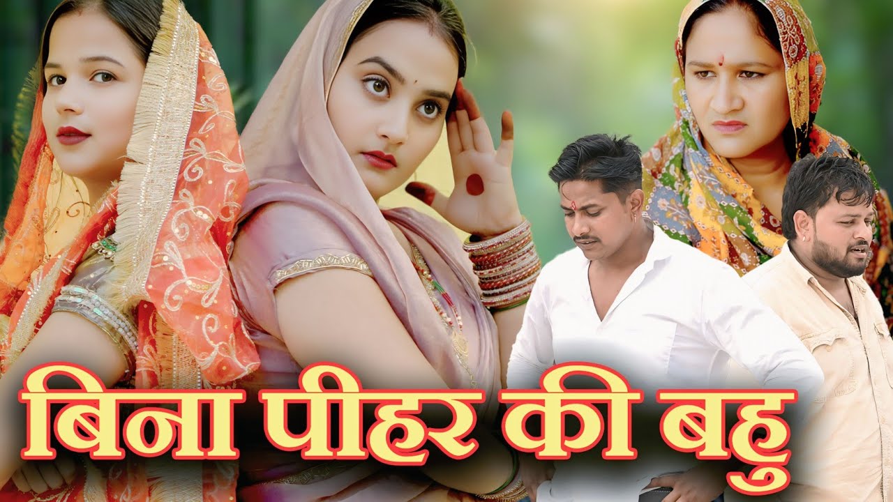 बीना पीहर की बहु #एक सच्ची घटना#emotional #new hindi film#latest 2025