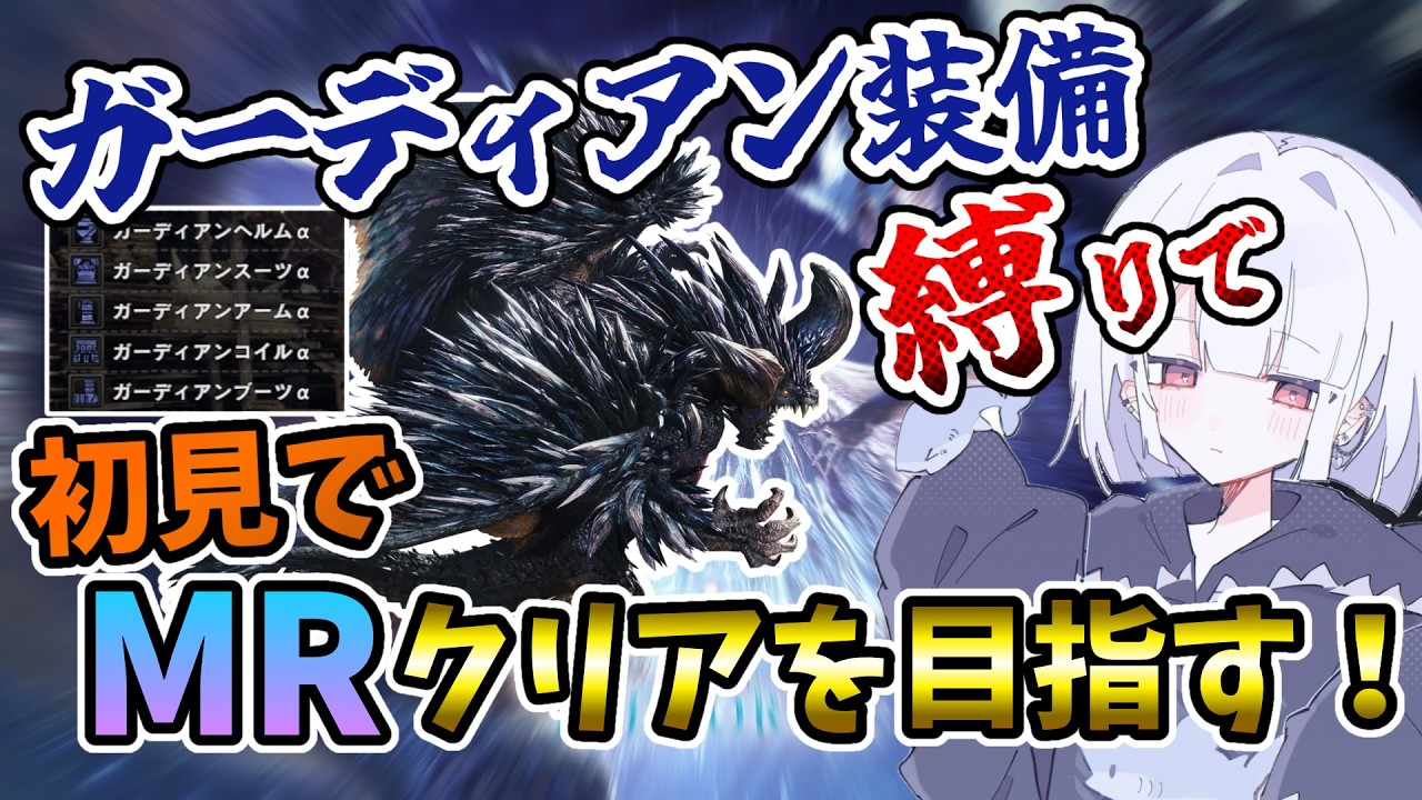 【mhwi】悉ネギ編！！ガーディアン装備縛りでアイスボーン！ポンコツが逝く初見モンハンアイスボーン part10