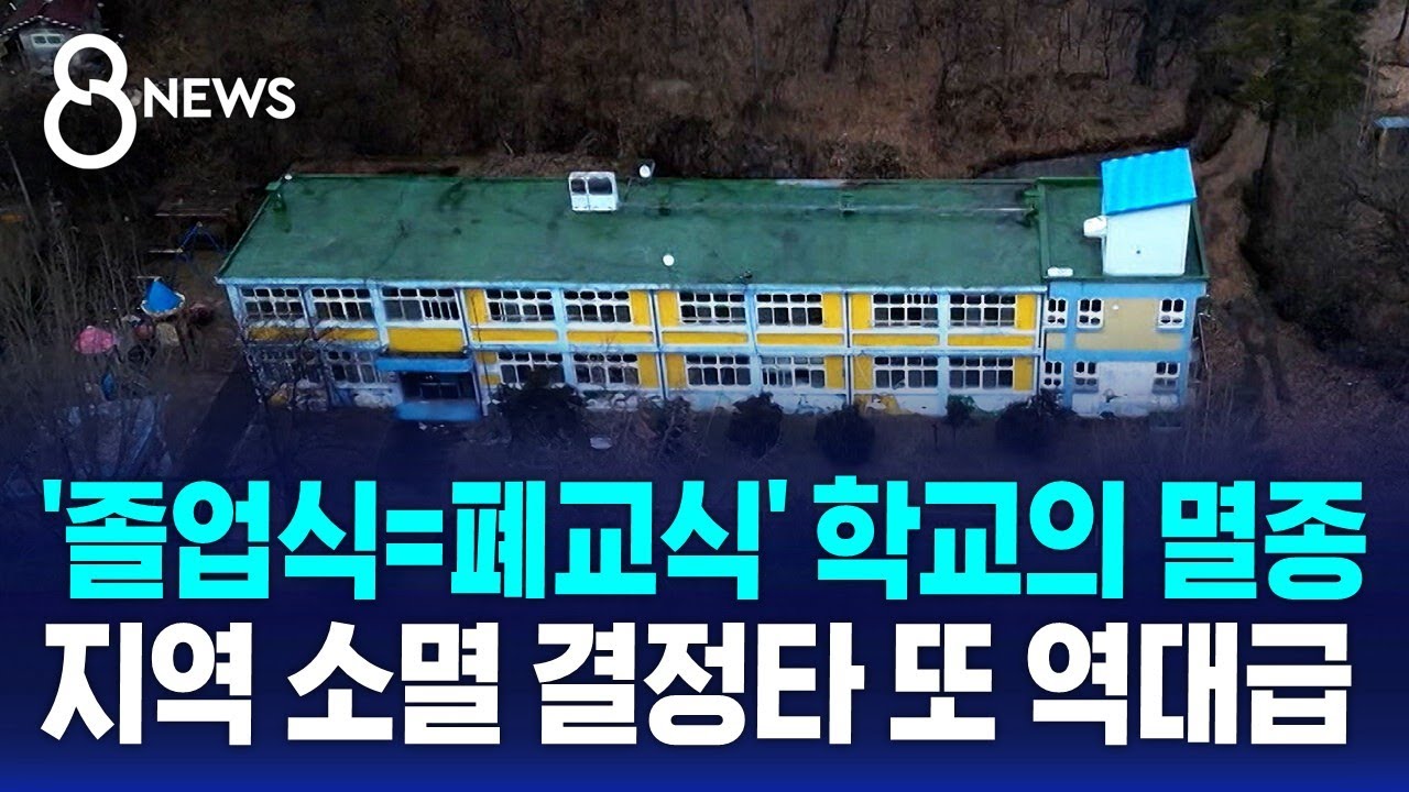 졸업식이 곧 폐교식…사라진 학교, 지역 소멸 결정타 / SBS 8뉴스