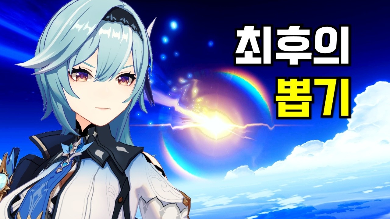 [원신] 유라 100레벨 최후의 뽑기