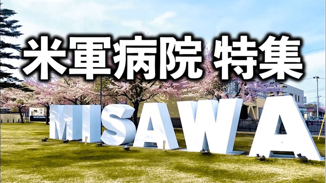 三沢空軍病院で働く医師にインタビューしました【在日米軍病院特集 第1弾】
