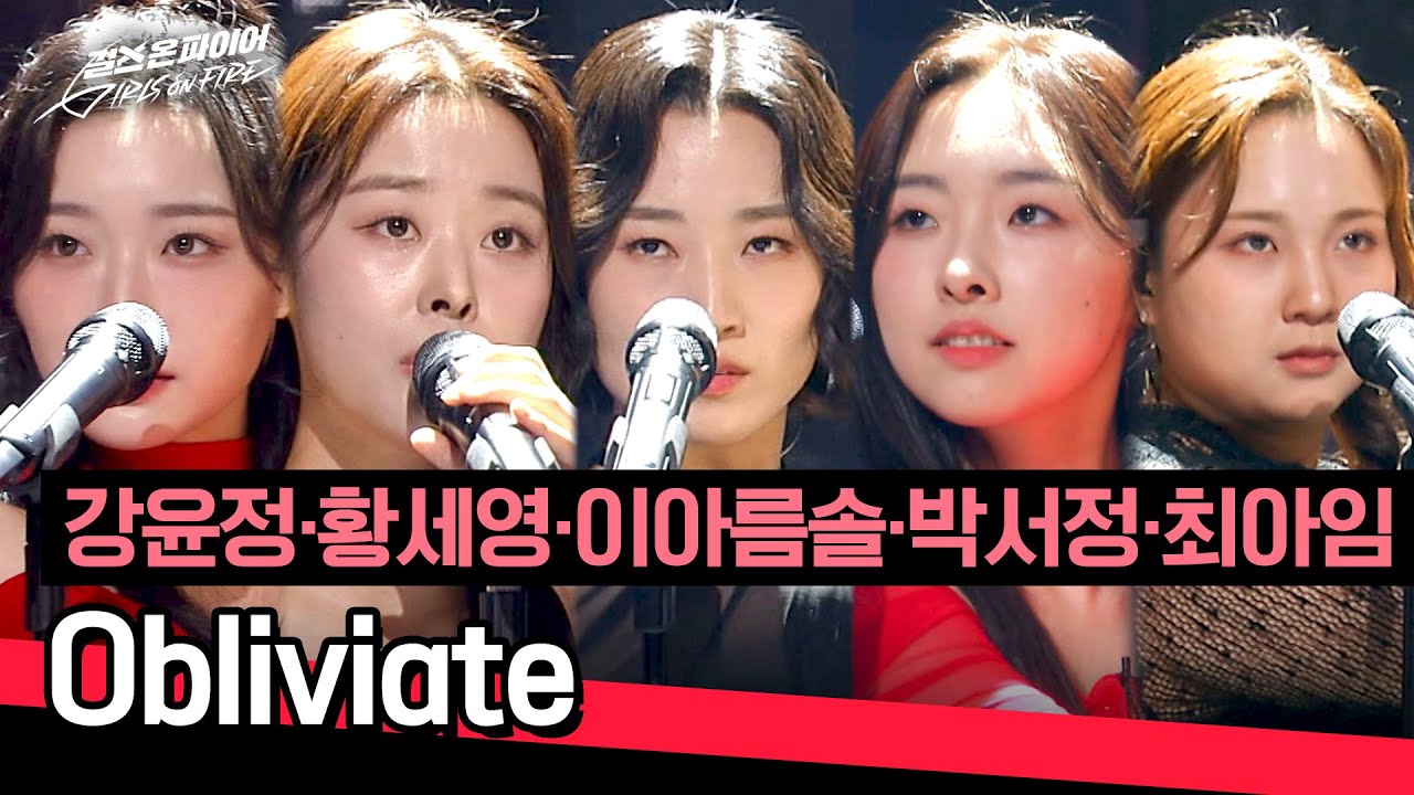 [풀버전] 홀린 듯 빠져드는 무대💘 강윤정·황세영·이아름솔·박서정·최아임의 〈Obliviate〉♪ | 걸스 온 파이어 9회 | JTBC 240611 방송