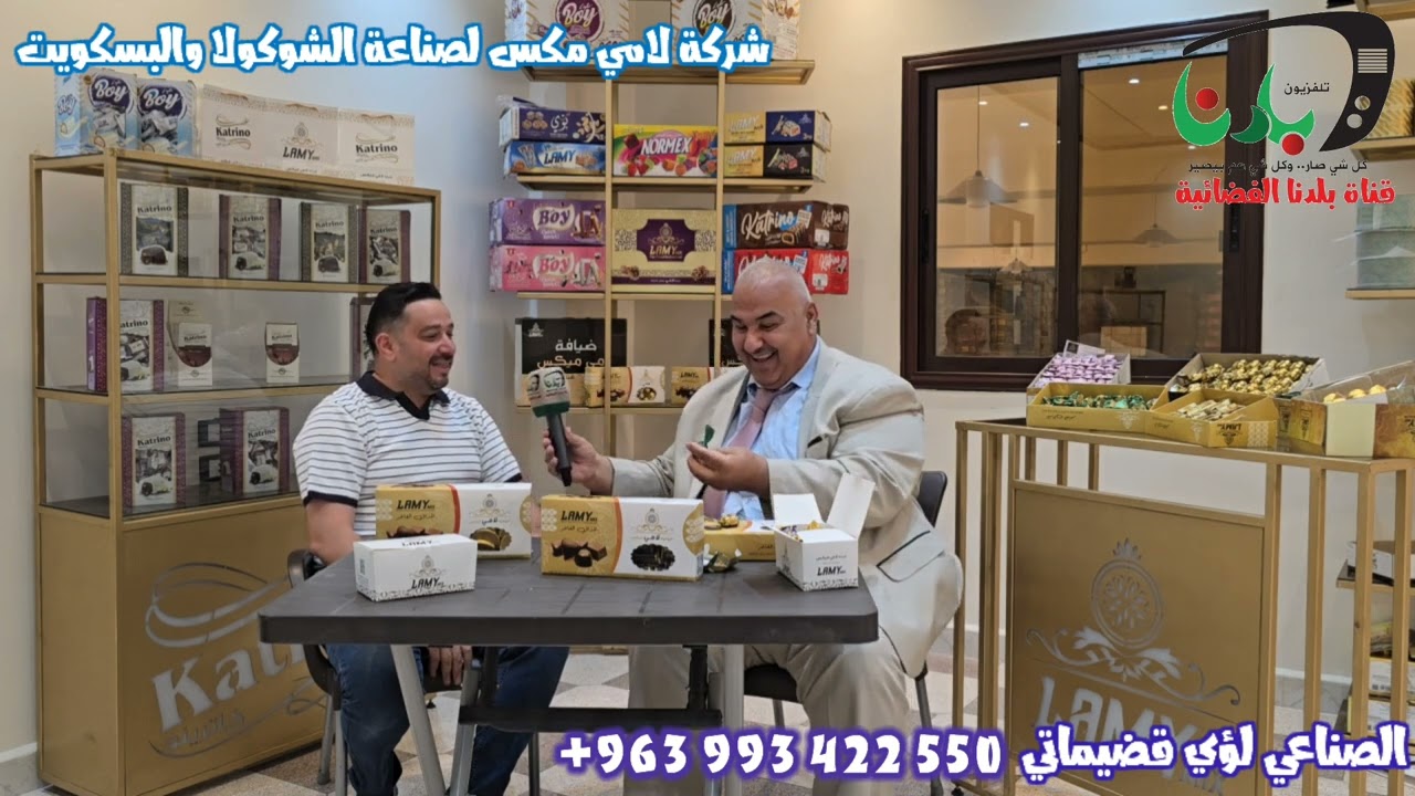 شركة لامي مكس لصناعة الشوكولا والبسكويت