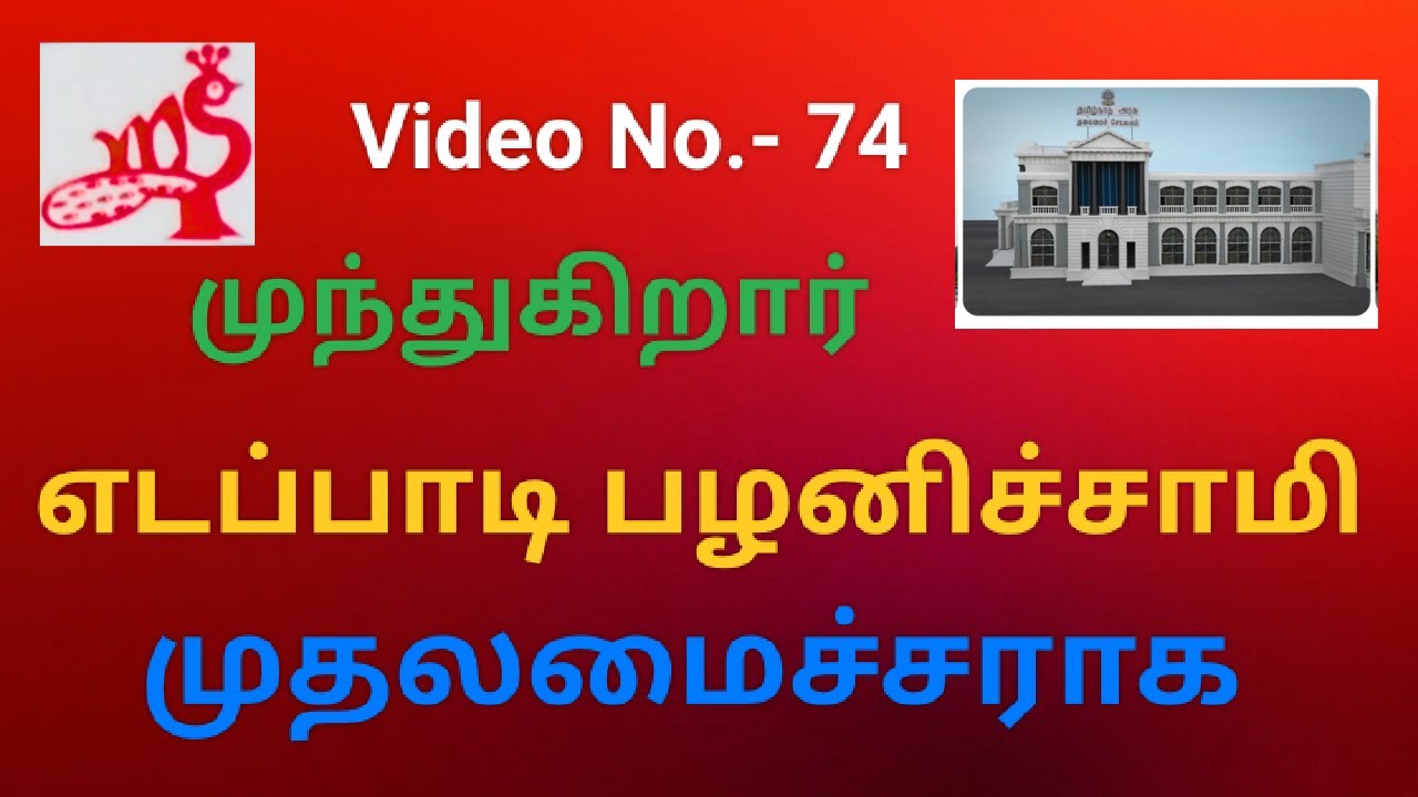முந்துகிறார் எடப்பாடி பழனிச்சாமி முதலமைச்சராக. வீடியோ நெ.-74.