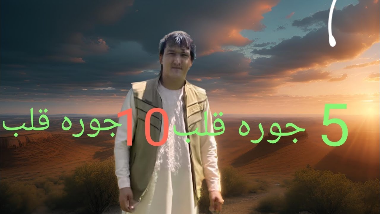 غلام نبی خمآب سسینده بر محلی آهنگ اوزبیکی 5 جوره قلب مقابل 10جوره قلب