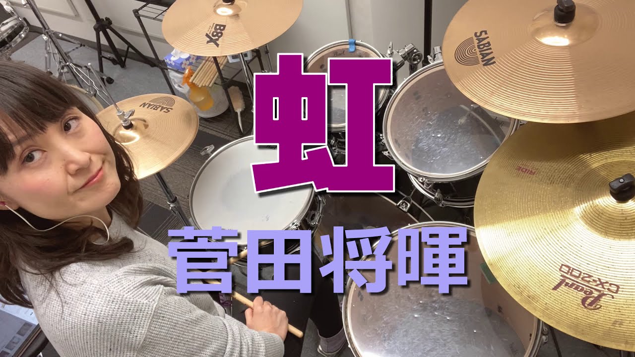 【叩いてみた】虹  ／ 菅田将暉