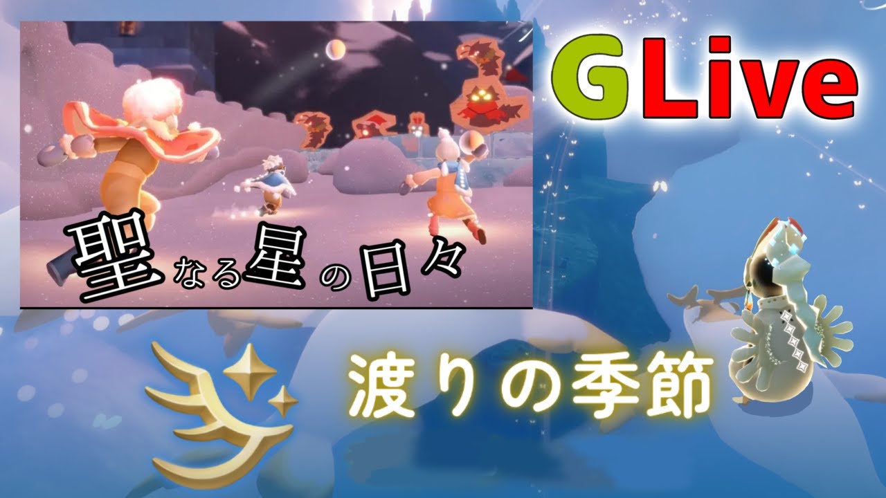 渡りの季節　聖なる星の日々配信（Sky星を紡ぐ子どもたち）