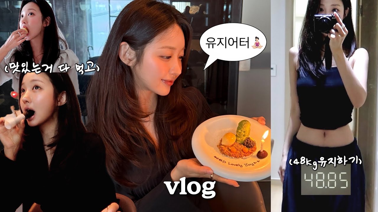 [vlog] 48kg 유지어터 브이로그🧘🏻‍♀️근데 이제 생일주간을 곁들인.. | 맛있게 먹고 유지하는 팁📝 | 샤넬 플랫슈즈 언박싱 | 정식당 | 봄옷 언박싱 | 엄마랑 데이트
