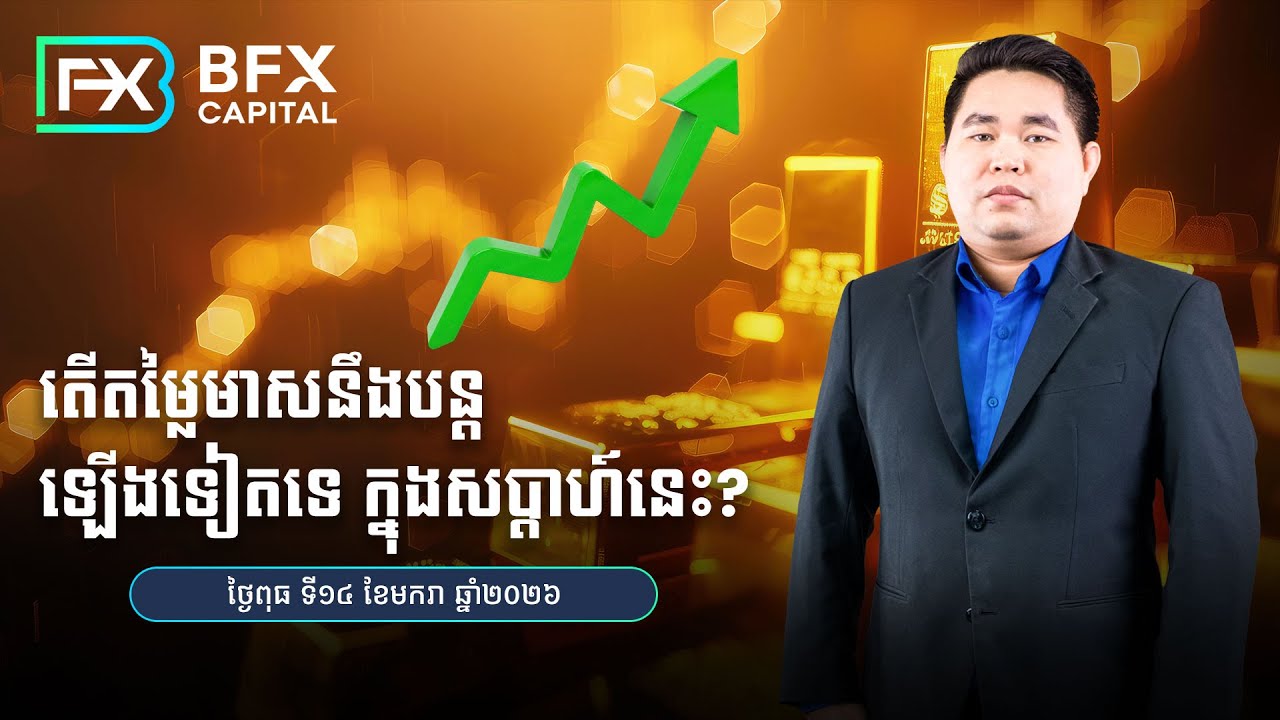 តើតម្លៃមាសនឹងបន្តឡើងទៀតទេ ក្នុងសប្តាហ៍នេះ? 14/01/2026