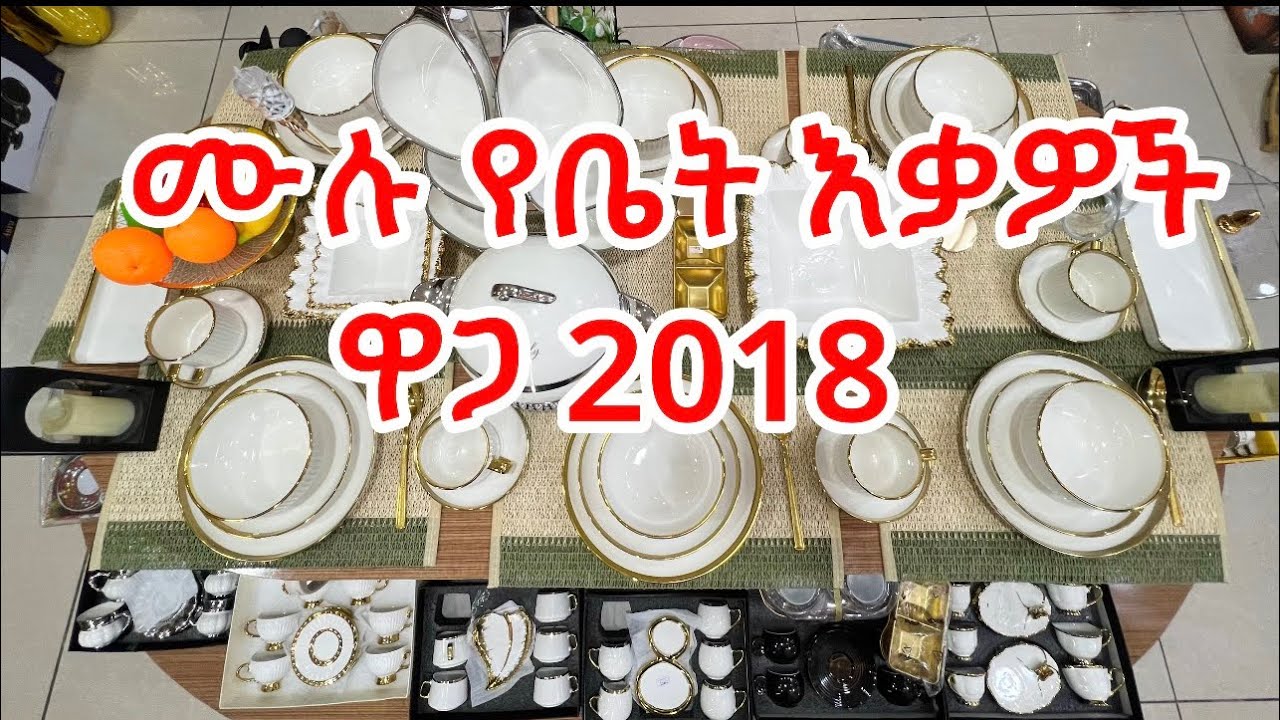 የወጥ ቤት እቃዎች ዋጋ ዝርዝር በአዲስ አበባ | Modern Kitchenware Price in Ethiopia 2018