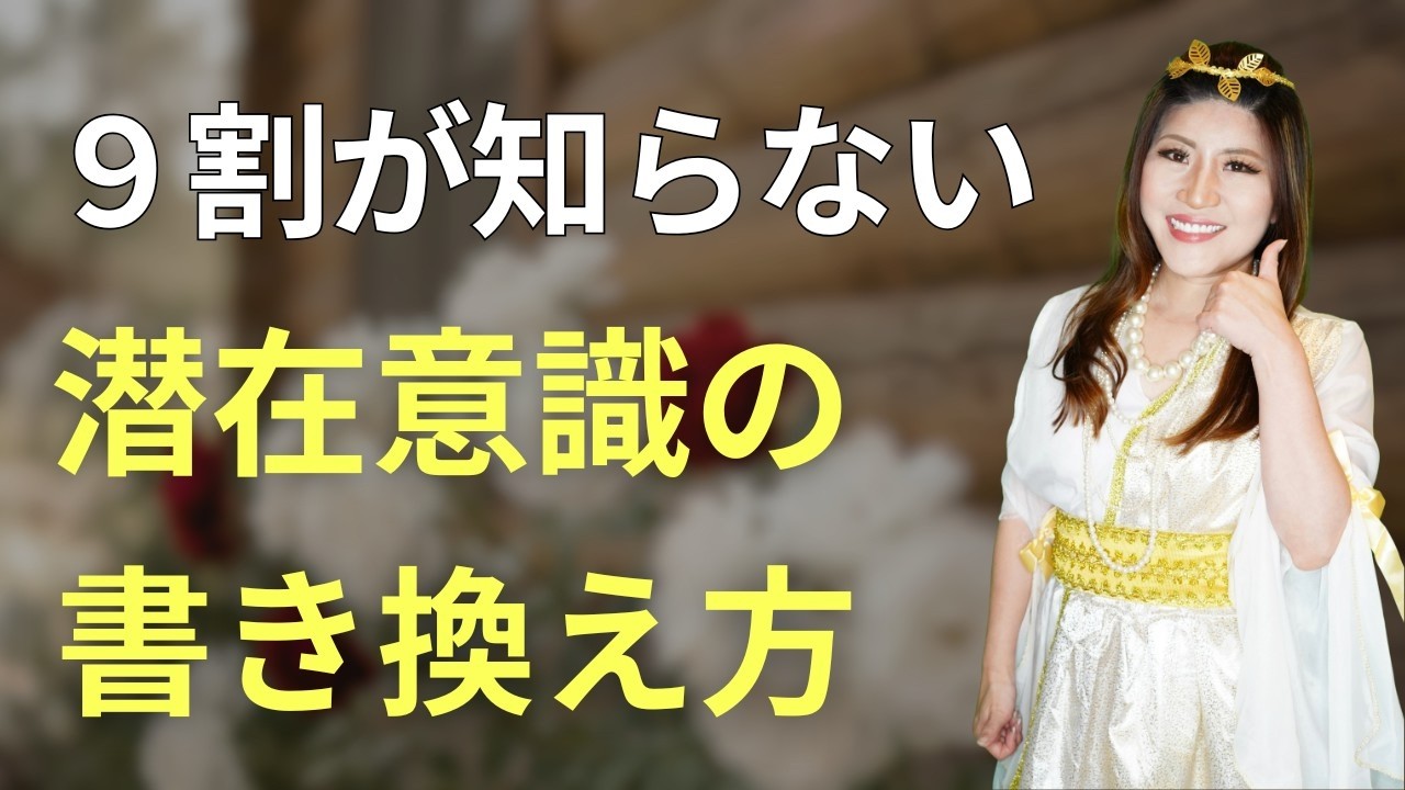 【９割が知らない】潜在意識の書き換え方 #桜井美帆 #潜在意識 #人生が変わる