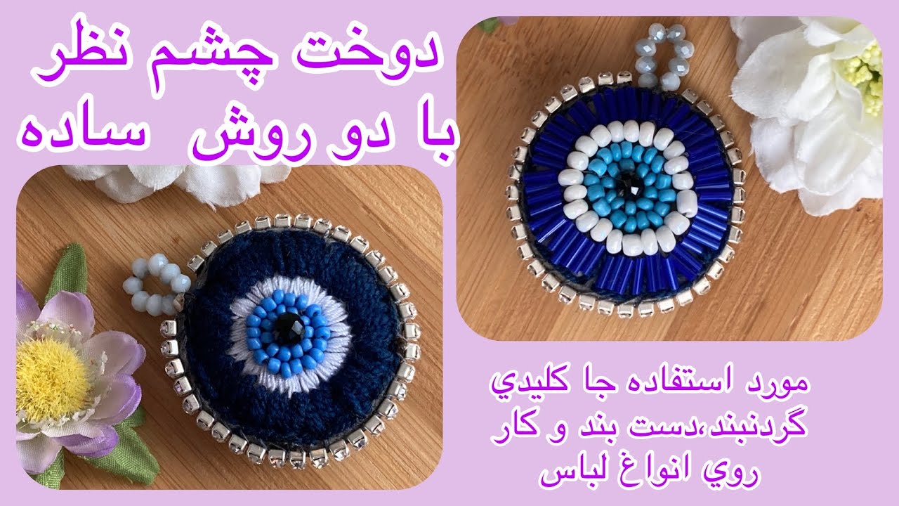 اموزش دوخت جا سوئيچي چشم نظر با وسايل ساده🧿
