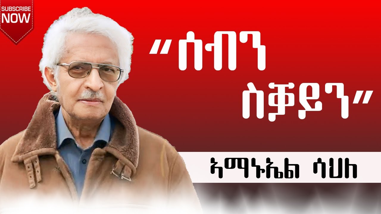 ሰብን ስቓይን። ኣማኑኤል ሳህለ