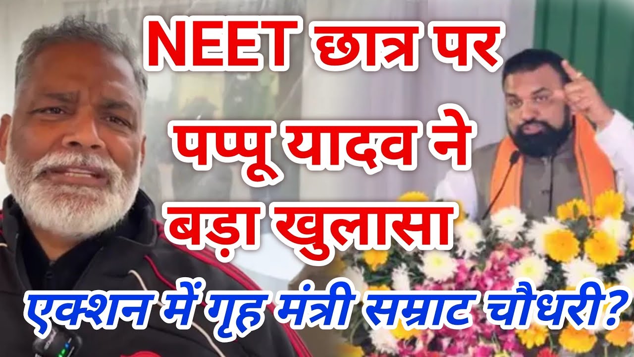 Rajesh Ranjan पप्पू यादव ने Neet छात्र पर बड़ा खुलासा, Nitish Kumar Tejashwi Yadav Samrat Chaudhary 