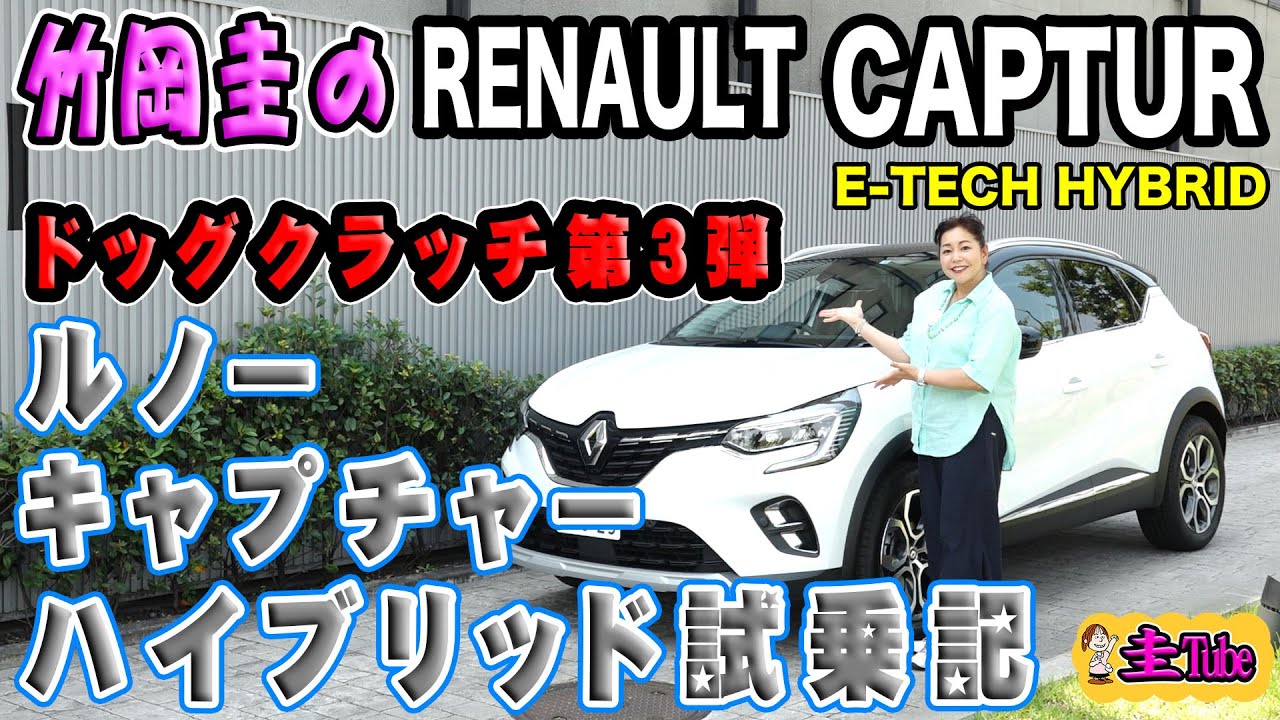 竹岡圭のルノーキャプチャーE-TECH HYBRID（ハイブリッド）試乗記【RENAULT CAPTUR】