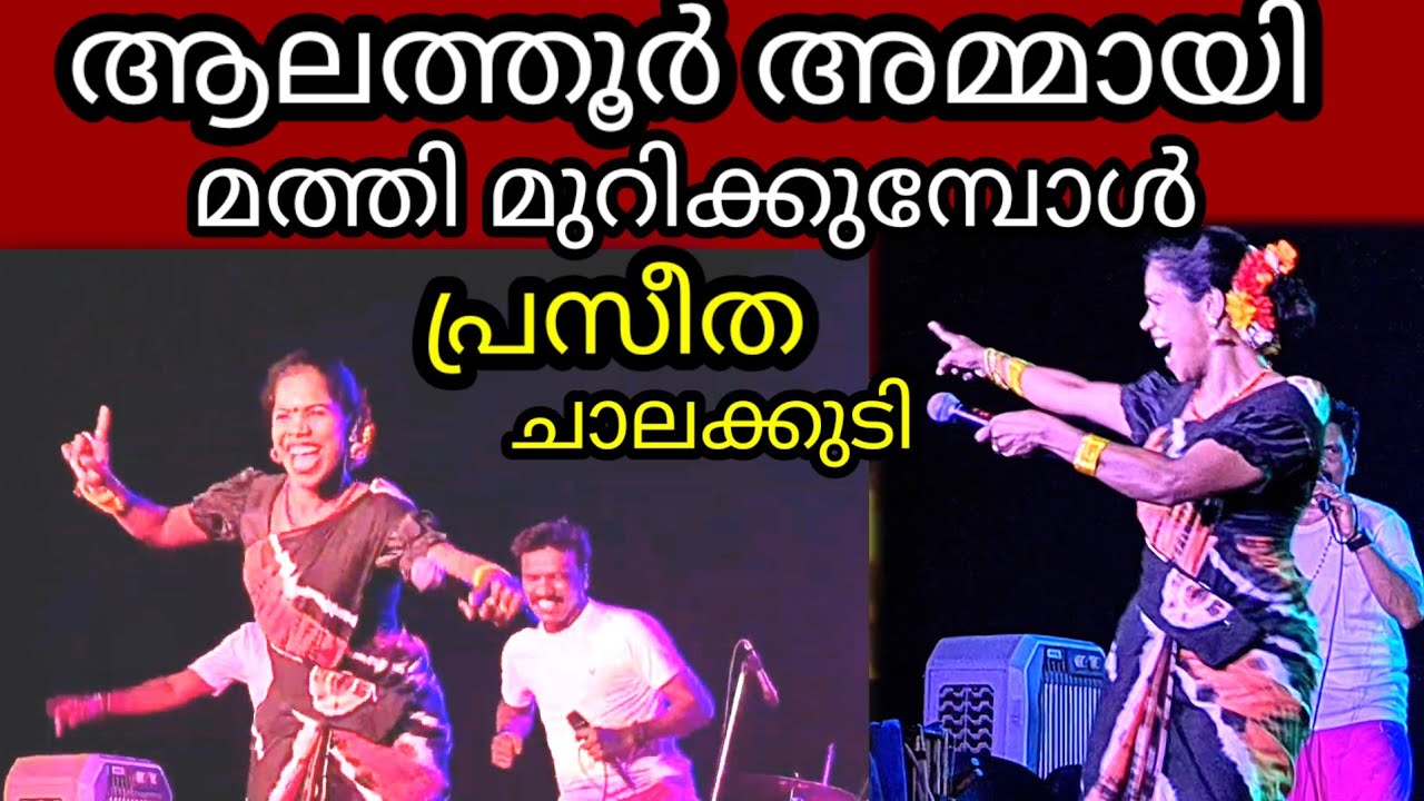 ആലത്തൂർ അമ്മായി മത്തി മുറിക്കുമ്പോൾ പുതിയൊരു പാട്ടുമായി വരുന്നു #praseetha chalakudy