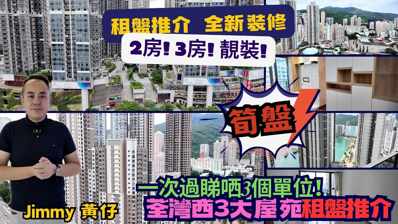 九月租盤推介｜海之戀｜全城匯｜3房｜2房｜一次過睇哂3個單位｜繁字幕｜🌲Jimmy Wong☎️6138-5448