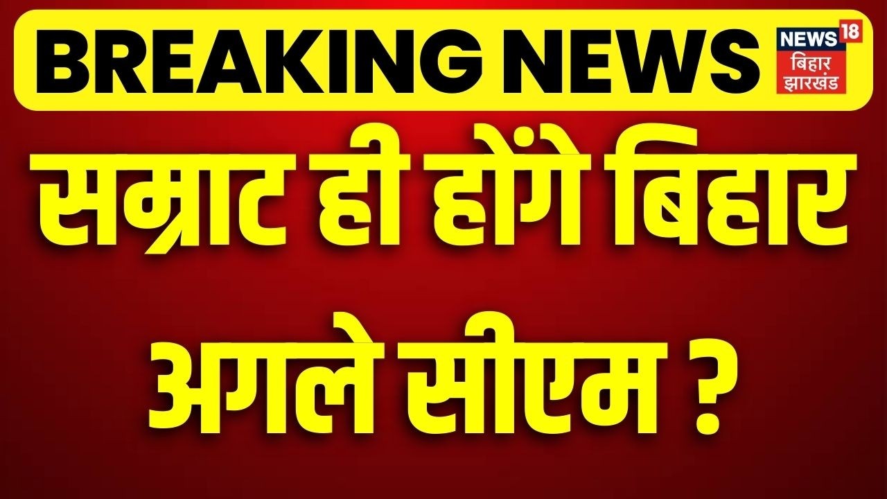 Bihar New CM : Samrat Choudhary  ही होंगे बिहार अगले सीएम ? CM Nitish का वीडियो वायरल देख लीजिए