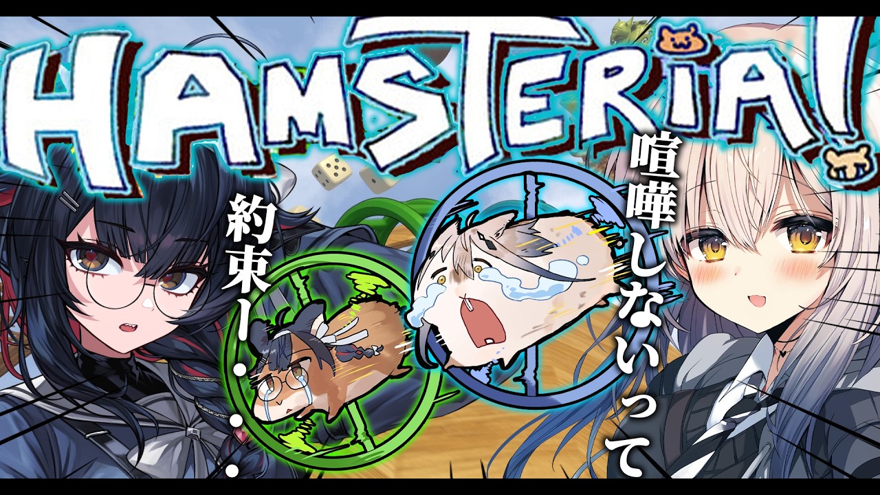 【Hamsteria】話題のハムスターゲーム！！緋雨リセちゃんとハムっちゃうよーん！【コラボ】【#新人vtuber  ＃なるストリーム】
