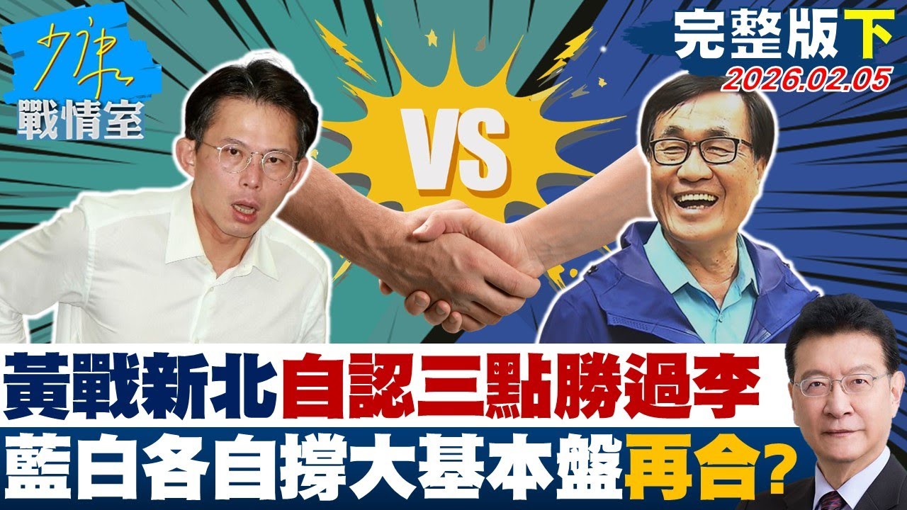 【完整版下集黃國昌戰新北自認三點勝過李四川　藍白先各自撐大基本盤再合？20260205｜#李宇翔 #蘭萱 #尹乃菁 #楊智伃 #唐湘龍