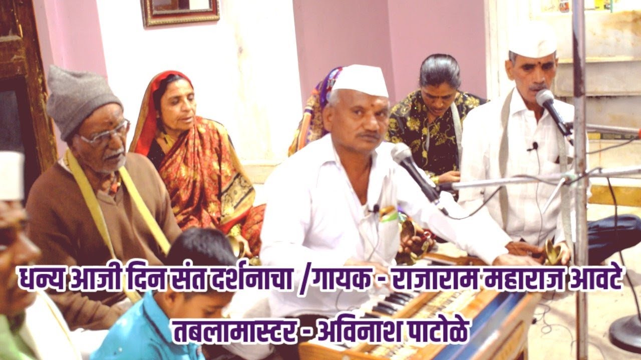 अभंग - धन्य आजी दिन संत दर्शनाचा #गायक - राजाराम आवटे