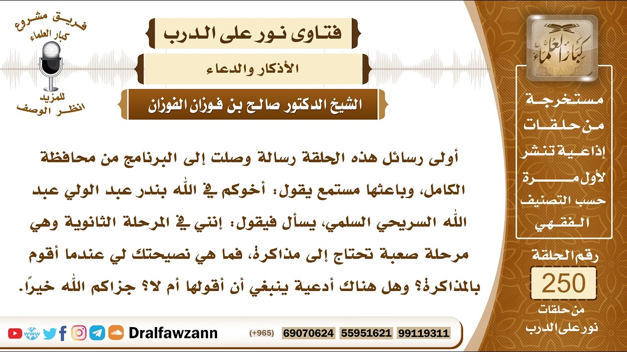 4273- أدعية تعين على الدراسة والفهم - الشيخ صالح الفوزان