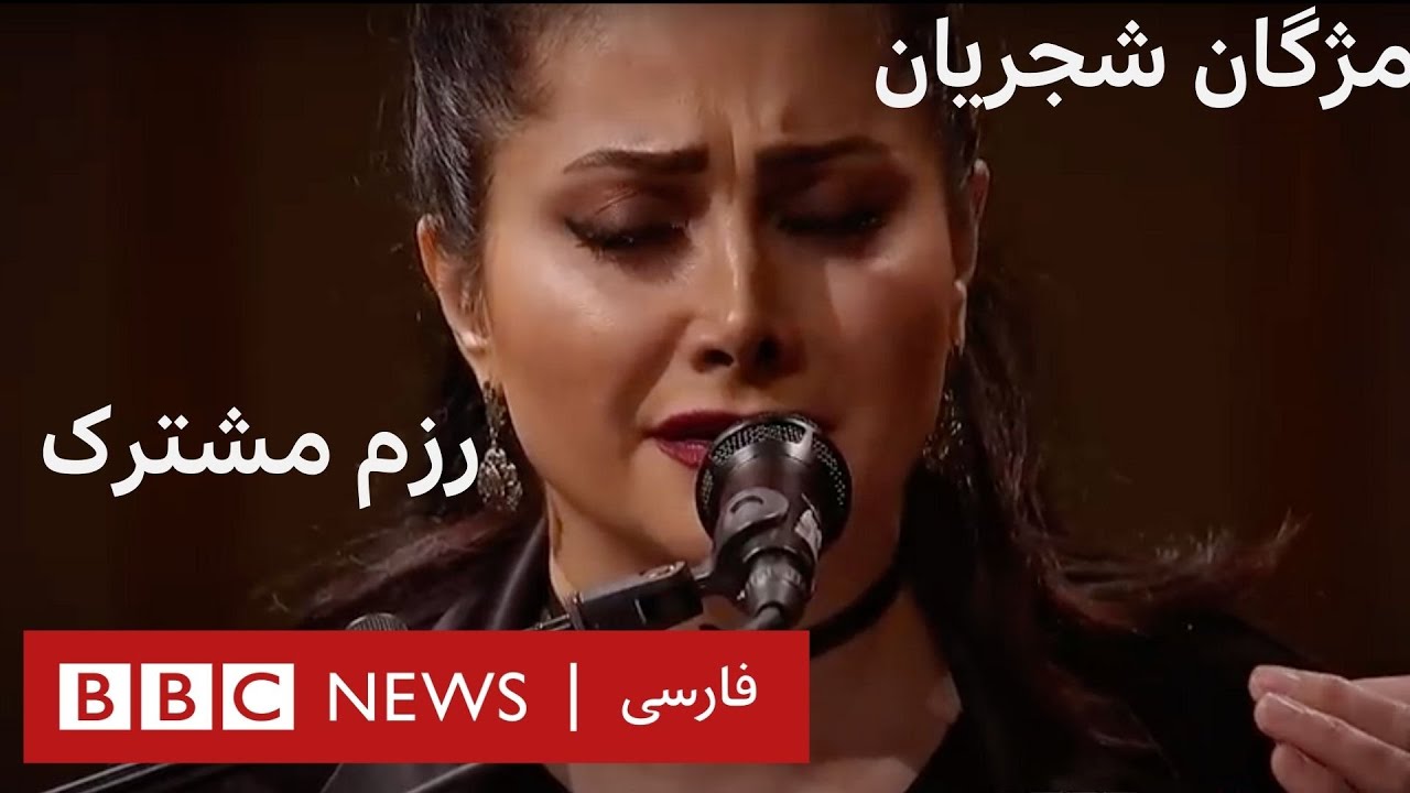 همراه شو عزیز با صدای مژگان شجریان