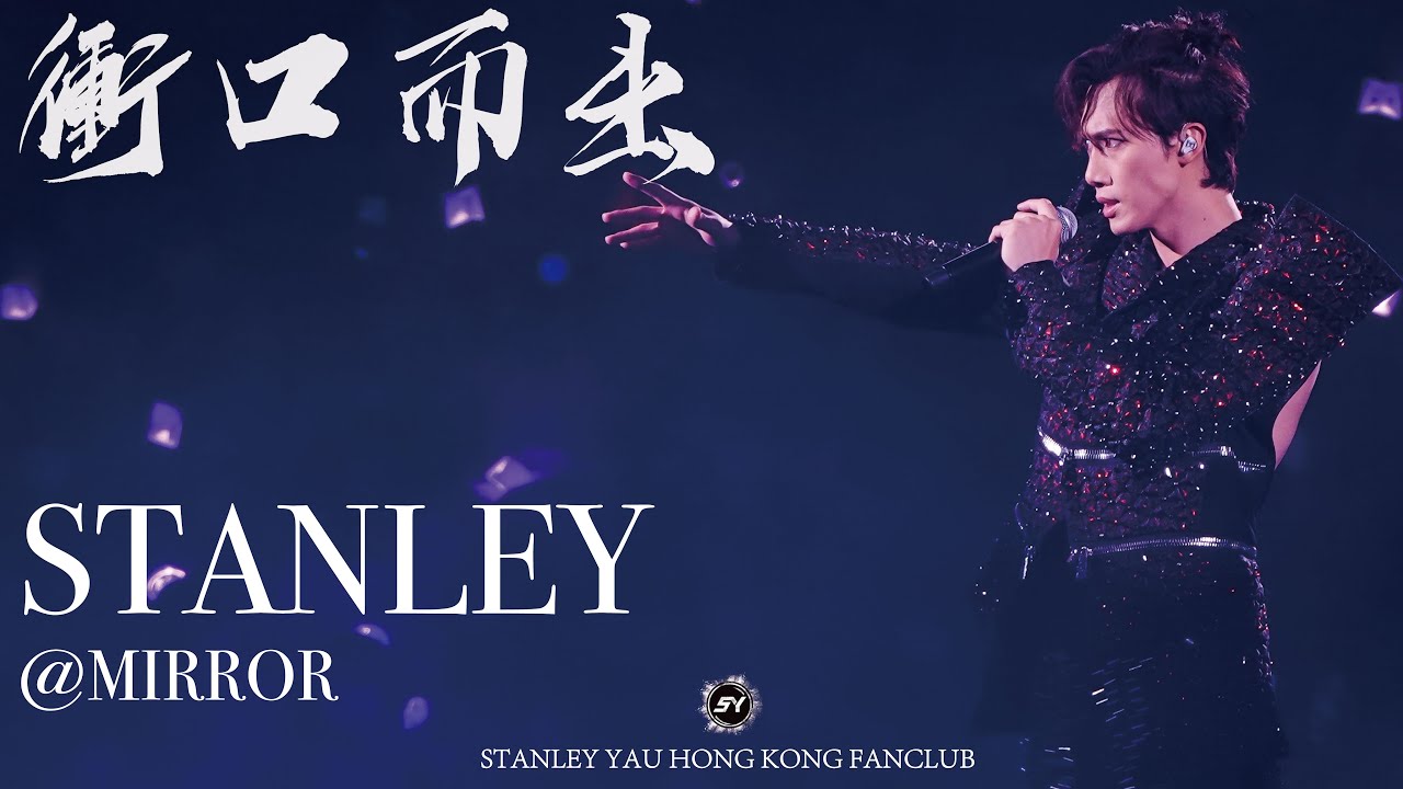 衝口而出@MIRROR.WE.ARE LIVE CONCERT 2022 // Stanley Yau邱士縉@MIRROR