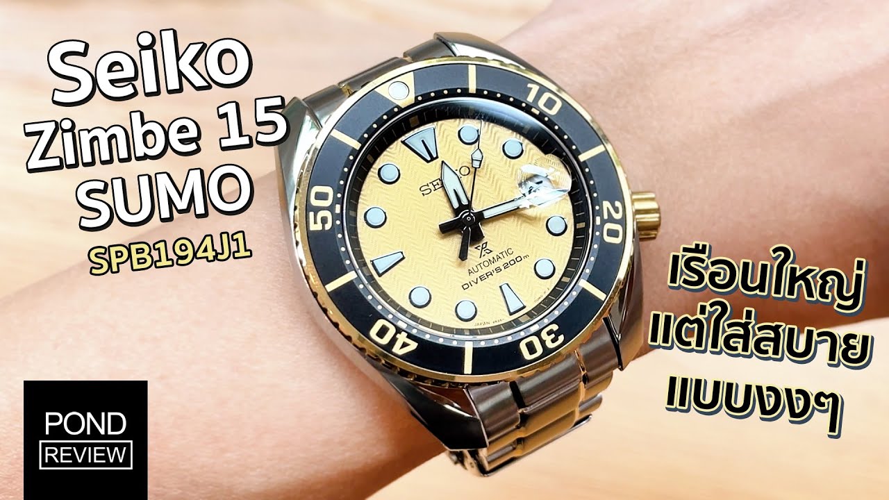 นาฬิกาเรือนทองที่คนไม่ชอบสีทองต้องเปลี่ยนใจ! Seiko Prospex Zimbe 15 - Pond Review