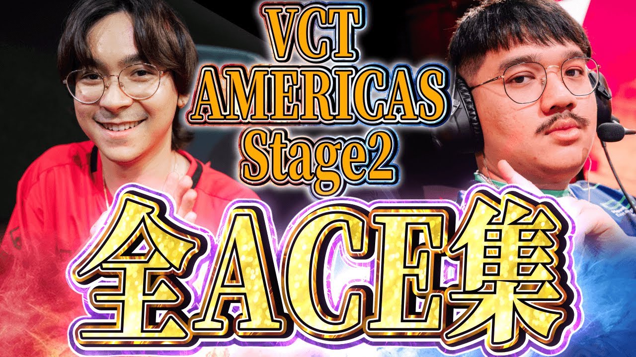 VCT 2024 AMERICAS Stage2での全ACEシーンまとめ