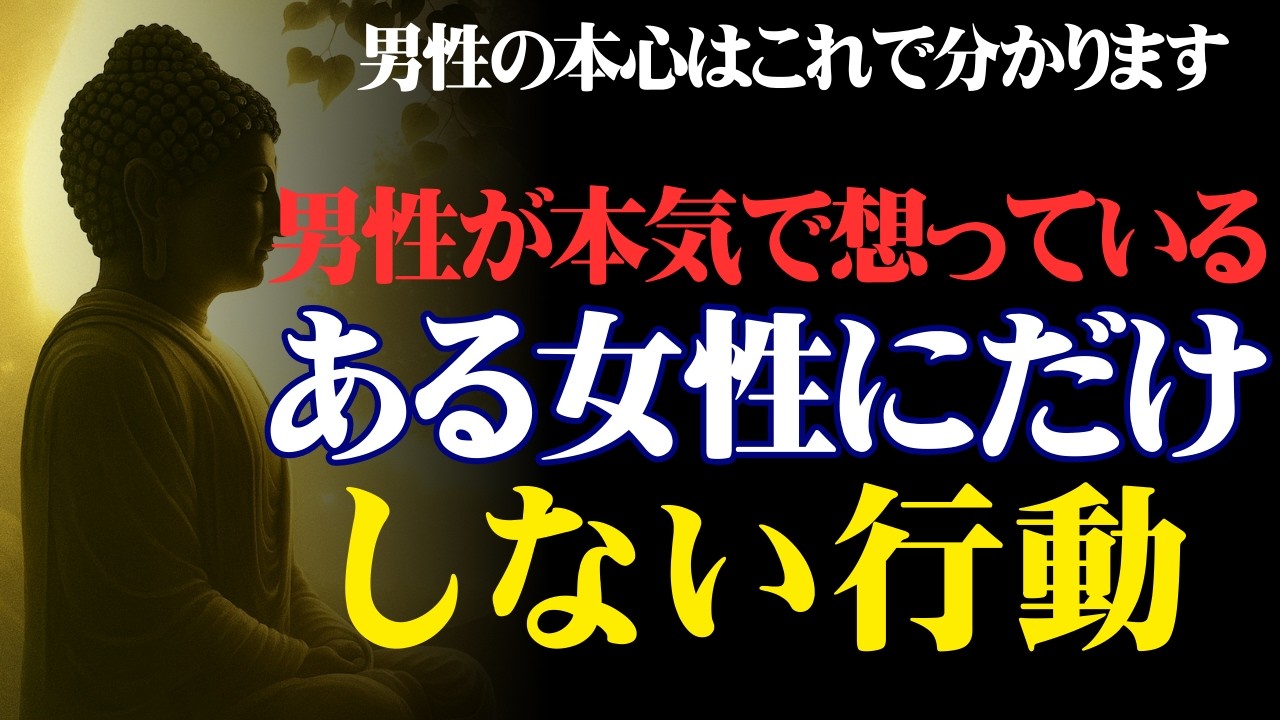 男の本気はコレでわかる。男が本当に好きな相手にだけ見せる行動【恋愛雑学・男性心理・本気・愛】「仏教の視点から」