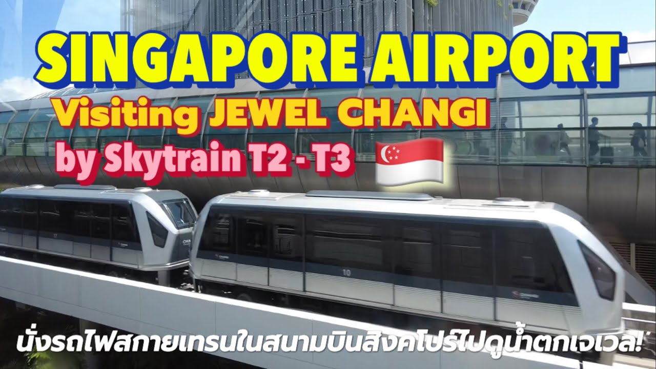 นั่งรถไฟสกายเทรนในสนามบินสิงคโปร์ไปดูน้ำตกเจเวล! Singapore Airport visiting JEWEL Changi by Skytrain