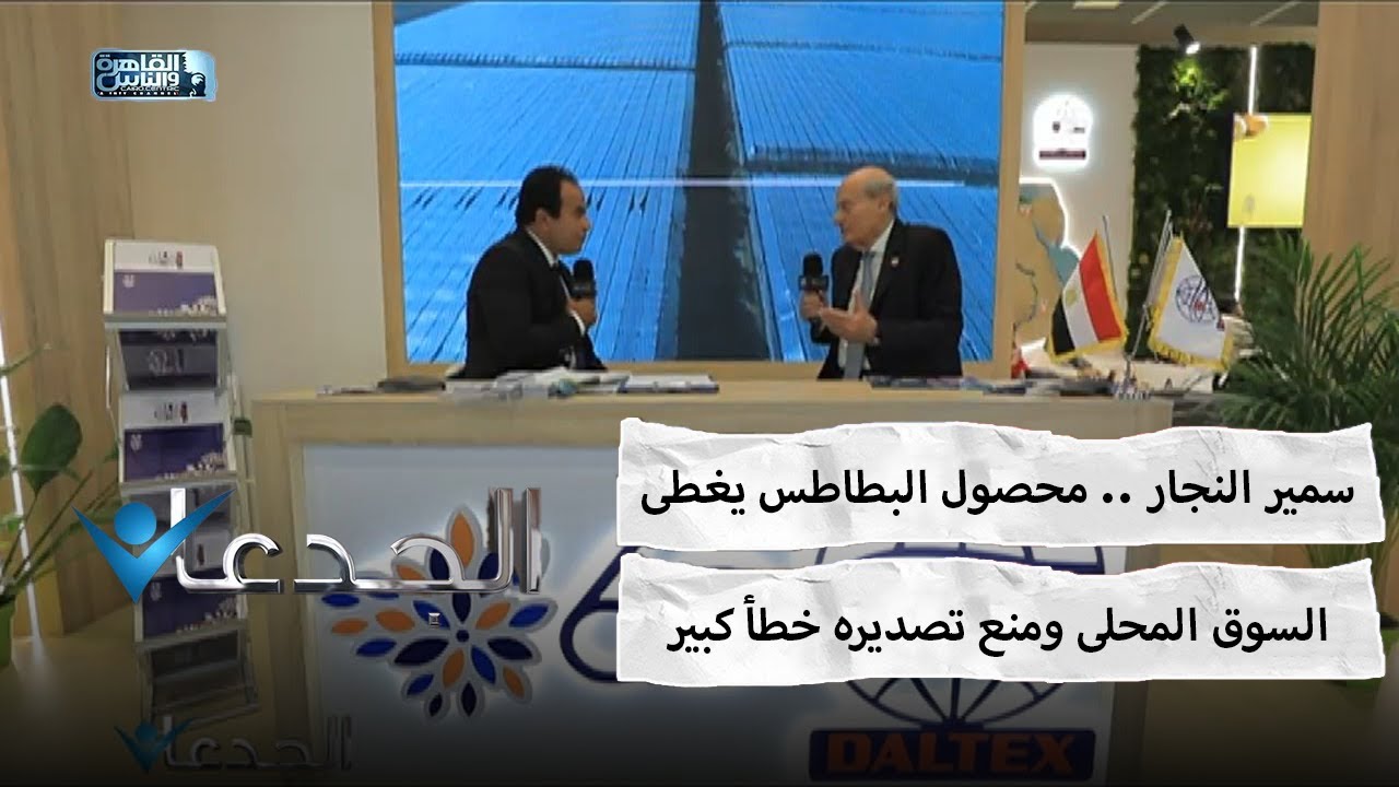 سمير النجار .. محصول البطاطس يغطى السوق المحلى ومنع تصديره خطأ كبير