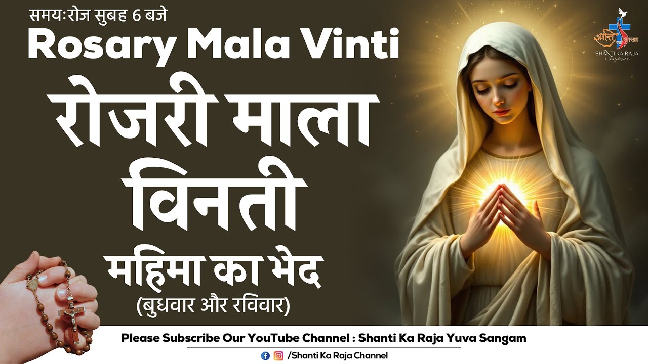 ROSARY | पवित्र माला विनती l महिमा के भेद | बुधवार और रविवार | Shanti Ka Raja Yuva Sangam