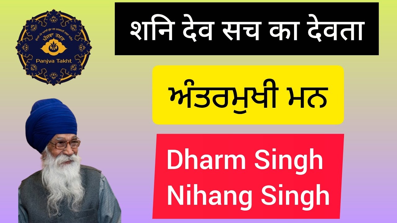 ਸ਼ਨੀ ਦੇਵ ਸੱਚ ਦਾ ਦੇਵਤਾ ਹੈ । #nihang_life #sikhi #gurbani #waheguru #shabad #youtube #yt 