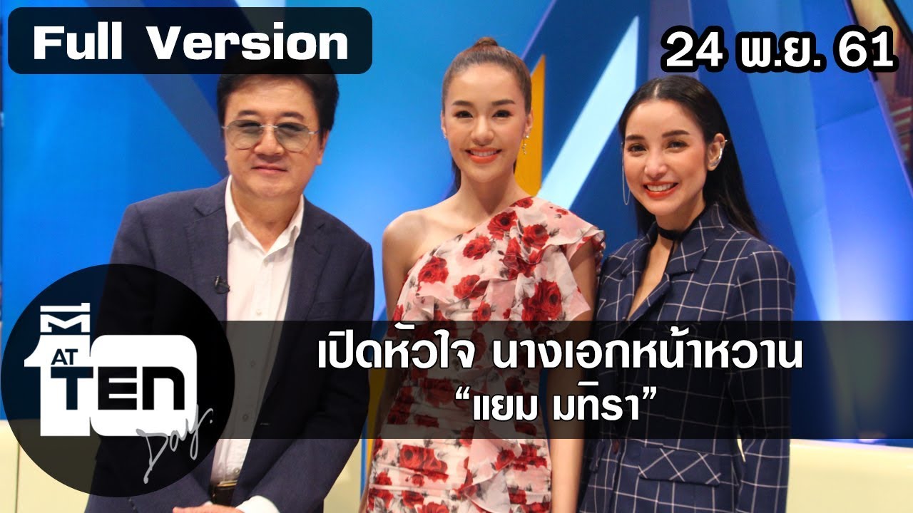 ตีสิบเดย์ ( 24 พ.ย. 61) :  เปิดหัวใจ นางเอกหน้าหวาน “แยม มทิรา”