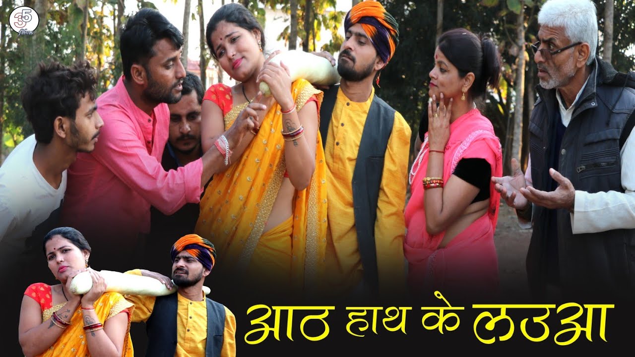 आठ हाथ के लउआ / किस्सा गांव के / तीन पांच / teen panch 35 / 3 5 bagheli comedy video